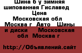 Шина б/у зимняя шипованная Гиславед 155/70R13. › Цена ­ 1 500 - Московская обл., Москва г. Авто » Шины и диски   . Московская обл.,Москва г.